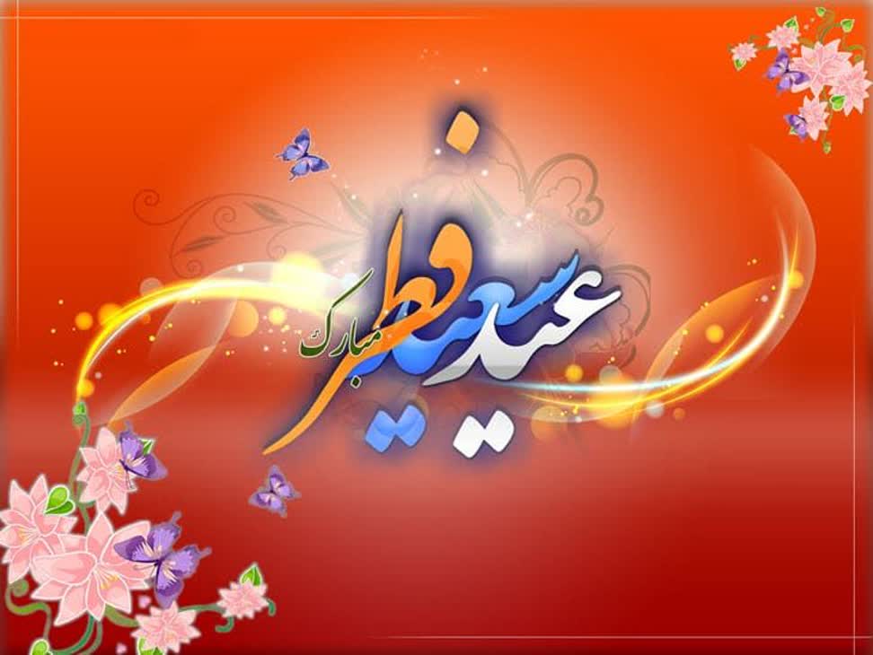 عید فطر و جشن طاعت بر ره یافتگان ضیافت الهی مبارک