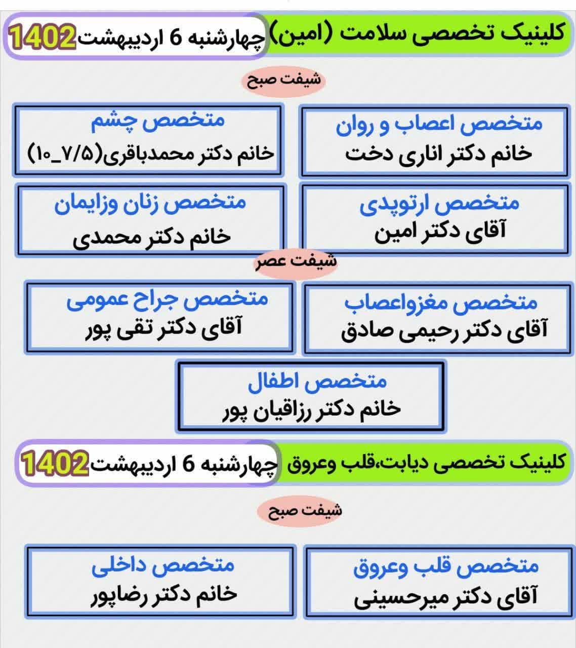 اطلاعیه کلینیک سلامت امین