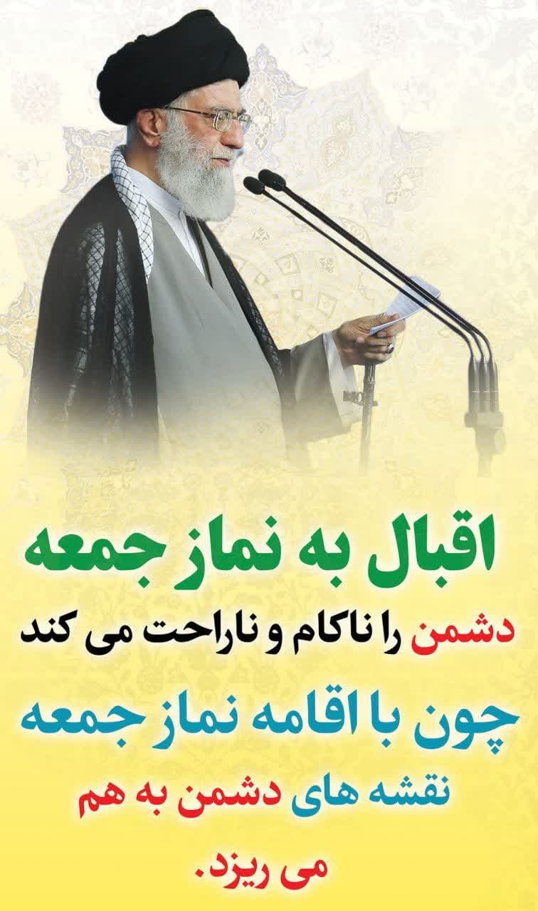 برنامه نمازجمعه امین شهر در تاریخ ( ۸ اردیبهشت ۱۴۰۲)