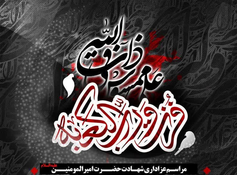 مراسم عزاداری شهادت حضرت علی علیه السلام