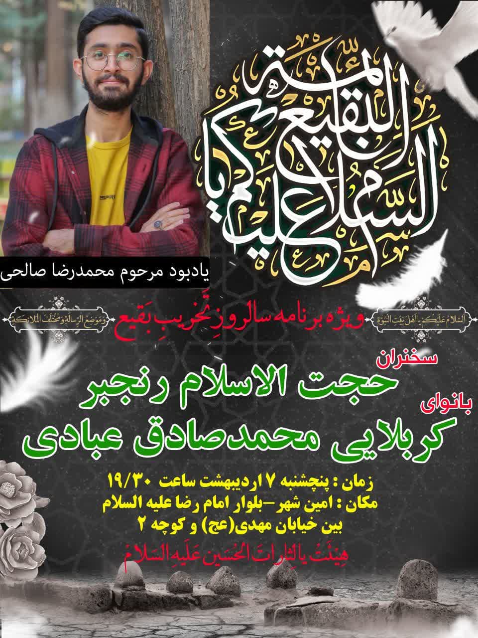 جلسه هفتگی ویژه برنامه تخریب قبور ائمه بقیع و یادبود مرحوم محمد رضا صالحی